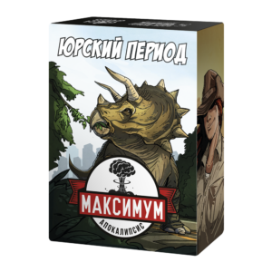 Максимум Апокалипсис. Юрский период