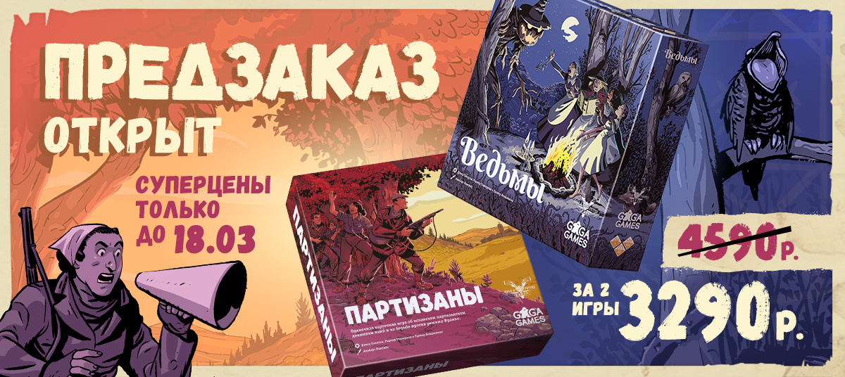 Партизаны - GaGa Games