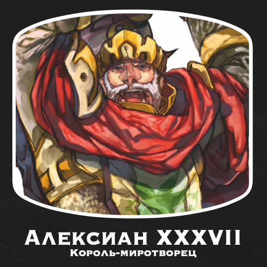 Алексиан xxxvii