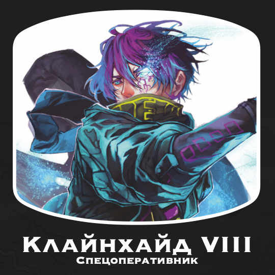 Клайнхайнд viii