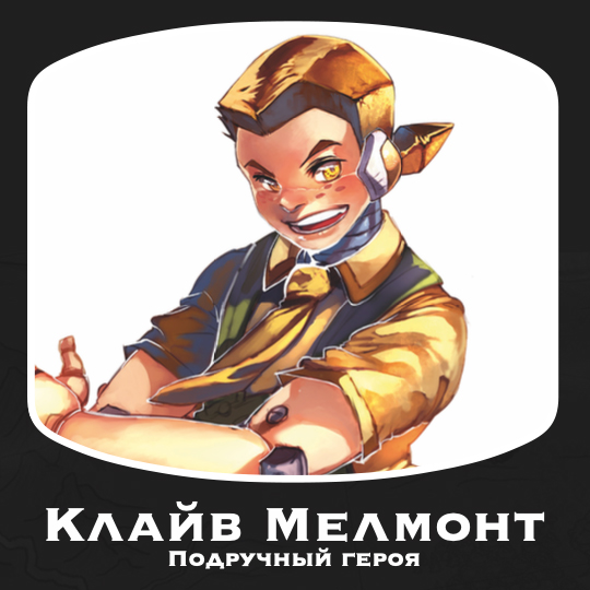 Клайв мельмонт