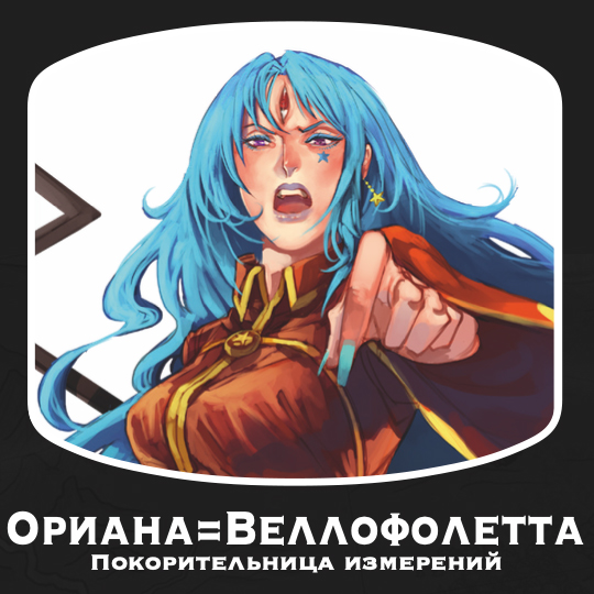 Ориана=веллофолетта