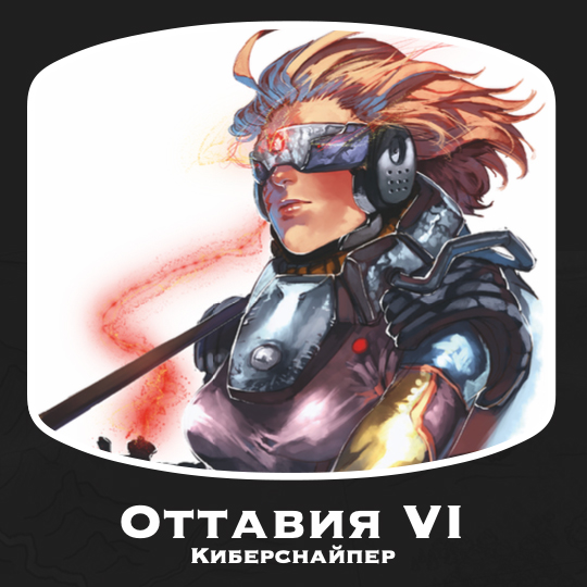 Оттавия vi