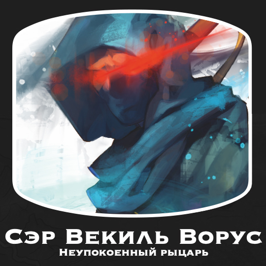 Сэр векиль ворус