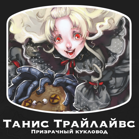 Танис трайлайвс