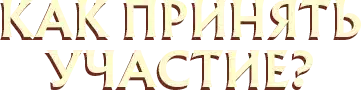 Как принять