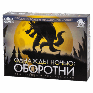 Однажды Ночью: Оборотни