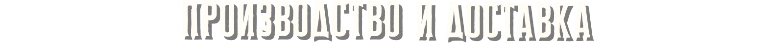 Производство