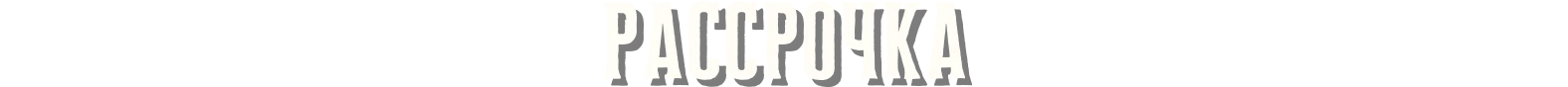 Рассрочка