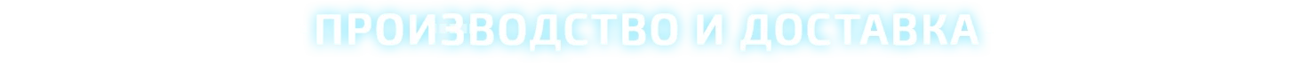 Производство 1