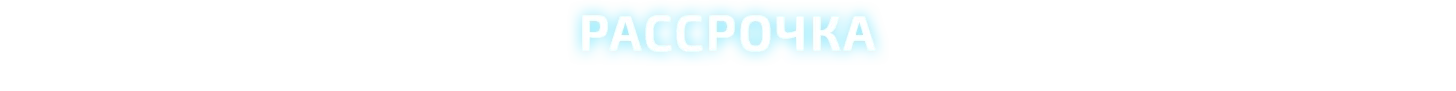 Рассрочка 1