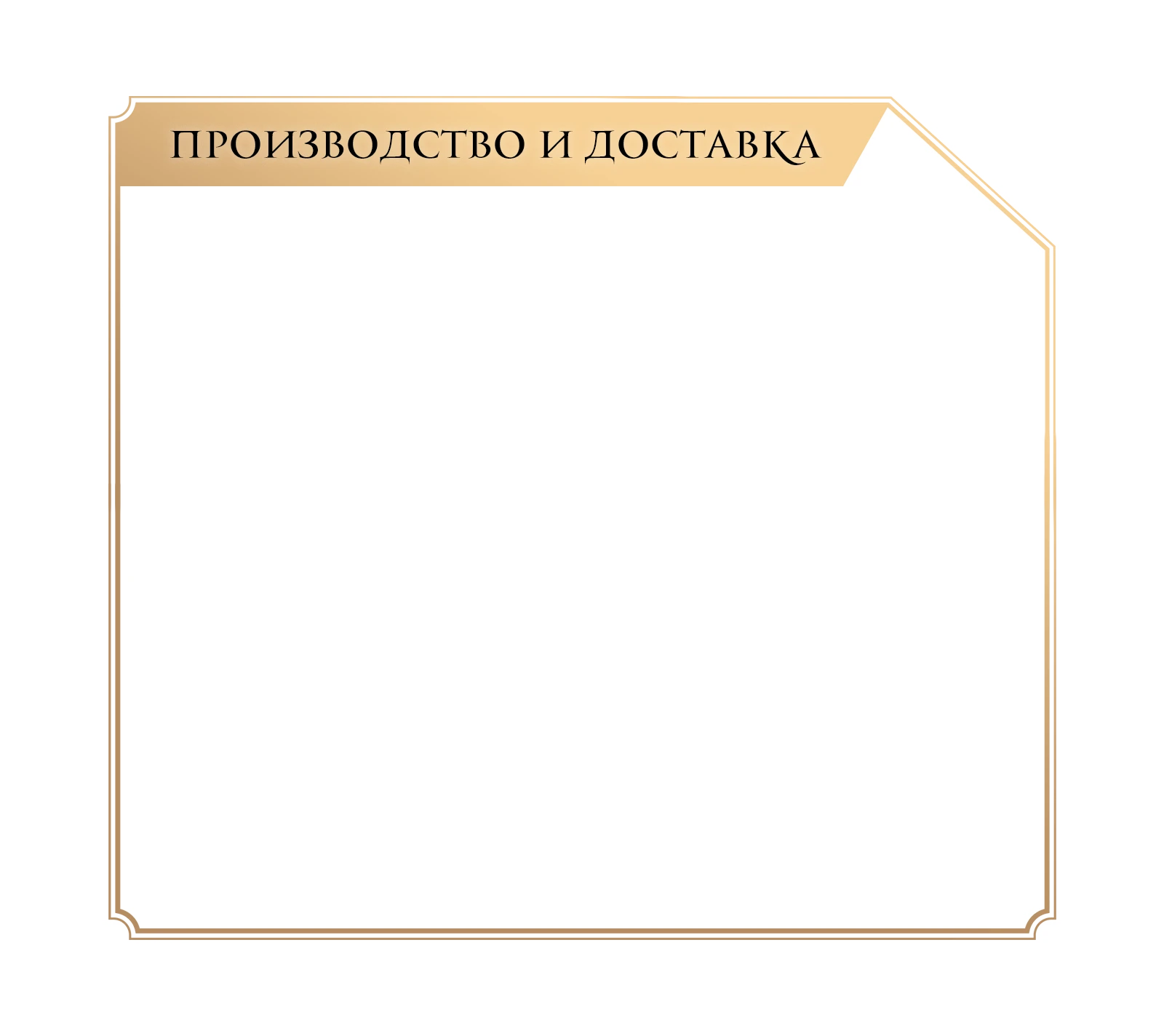 Производство