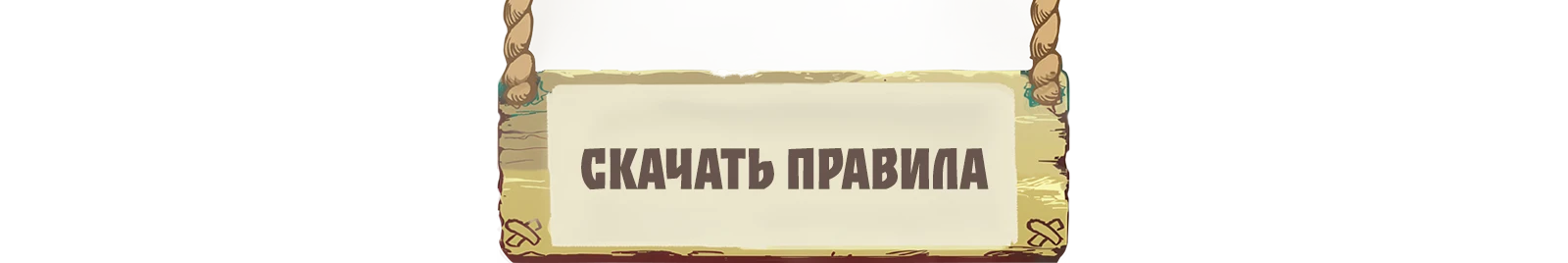 Скачать правила навория