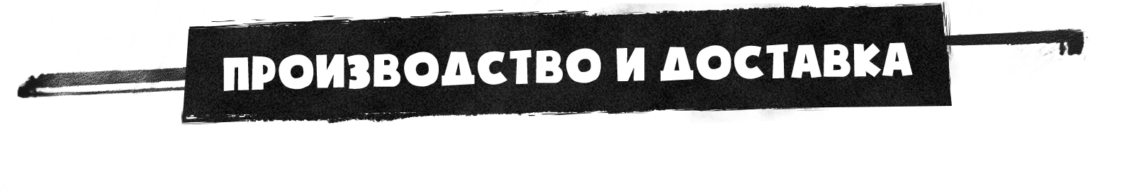 Производство и доставка м