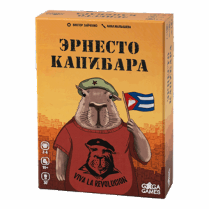 Эрнесто Капибара