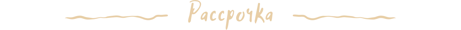 Рассросчка 1