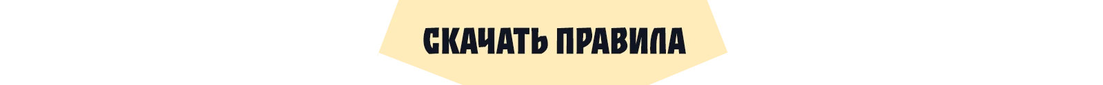 Скачать правила