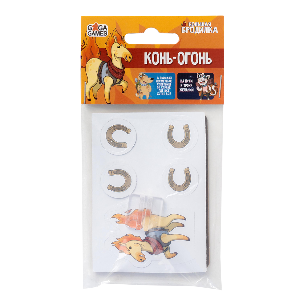 Большая Бродилка: Персонаж Конь-Огонь