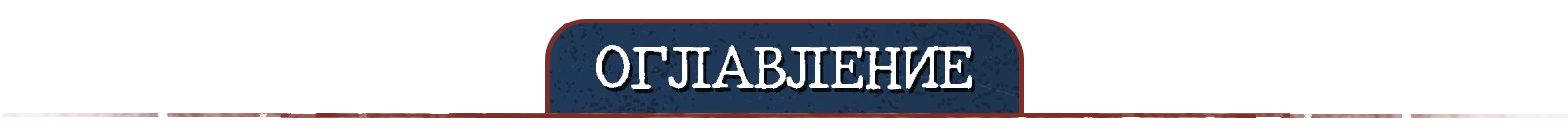 Оглавление 1