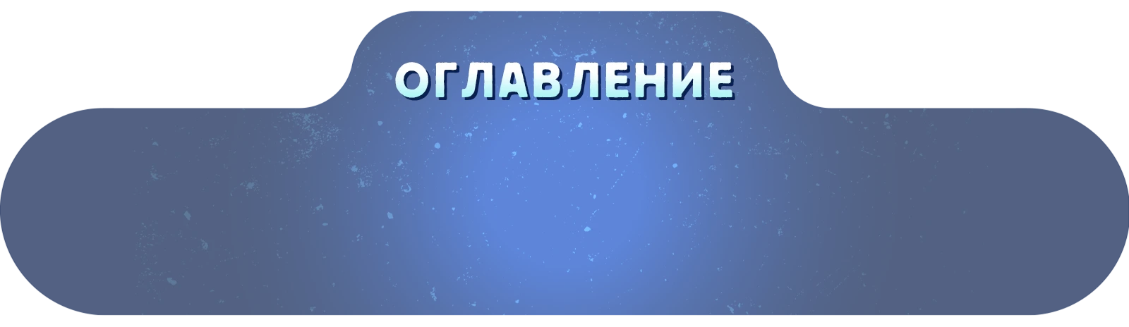 Оглавление копия