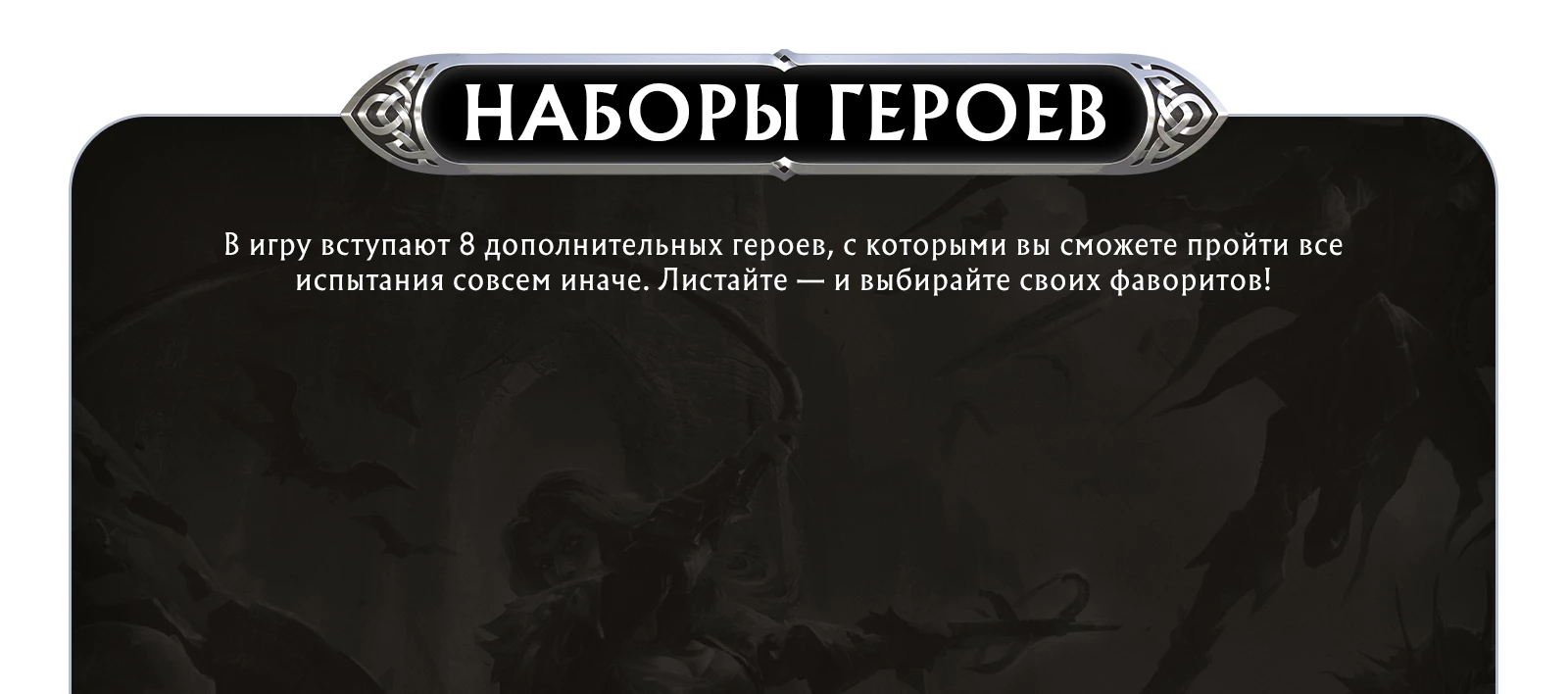 Наборы героев 1